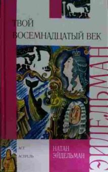 Книга Эцдельман Н. Твой восемнадцатый век, 11-15494, Баград.рф